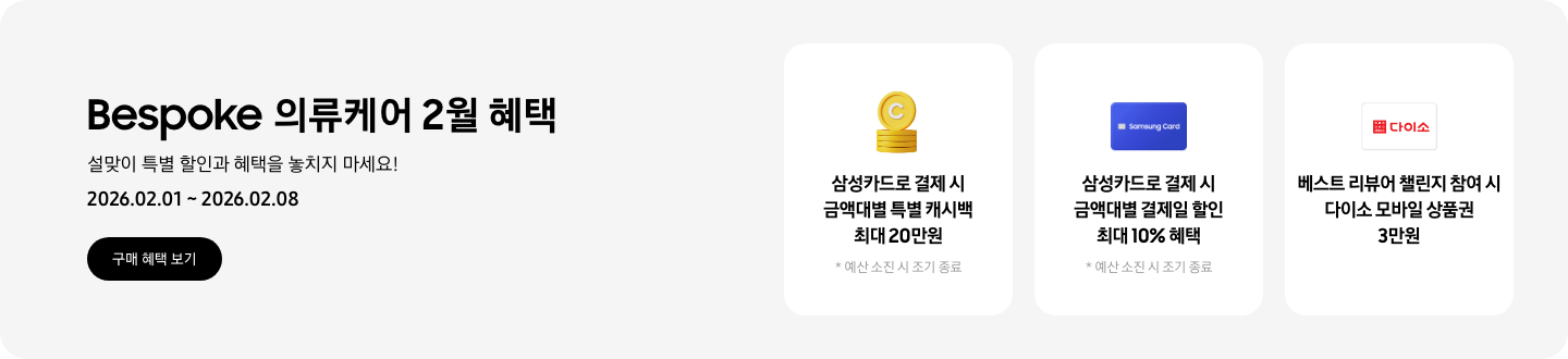 Bespoke 의류케어 2월 혜택, 설맞이 특별 할인과 혜택을 놓치지 마세요!, 2026.02.01 ~ 2026.02.08, 구매 혜택 보기 CTA,  캐시백을 상징하는 아이콘, 삼성카드로 결제 시 금액대별 특별 캐시백 최대 20만원, 예산 소진 시 조기 종료,  Samsung Card 로고가 있는 카드, 삼성카드로 결제 시 금액대별 결제일 할인 최대 10% 혜택, 예산 소진 시 조기 종료,  다이소 로고가 있는 카드, 베스트 리뷰어 챌린지 참여 시 다이소 모바일 상품권 3만원