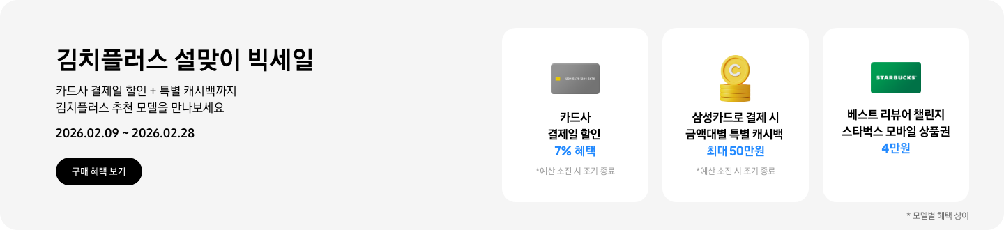 김치플러스 설맞이 빅세일, 카드사 결제일 할인 + 특별 캐시백까지 김치플러스 추천 모델을 만나보세요  2026.02.09~2026.02.28,  구매 혜택 보기  동전 코인 캐시백 아이콘, 삼성카드로 결제 시 금액대별 특별 캐시백 최대 50만원