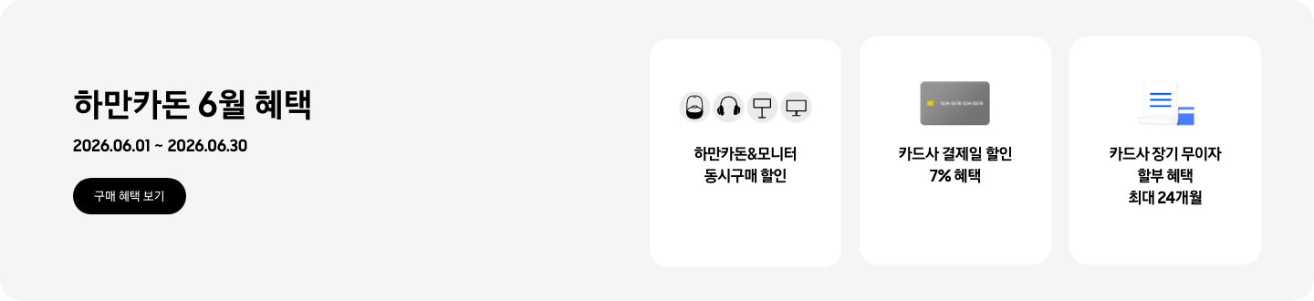 하만카돈 6월 혜택, 2026.06.01 ~ 2026.06.30, 구매 혜택 보기,  - 하만카돈&모니터 동시구매 할인  - 회색 카드 이미지, 카드사 결제일 할인 7% 혜택  - 파란색 청구서 이미지, 카드사 장기 무이자 할부 혜택 최대 24개월