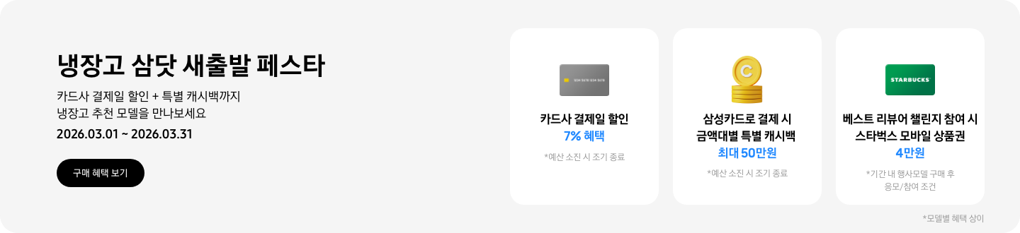 냉장고 삼닷 새출발 페스타, 카드사 결제일 할인 + 특별 캐시백까지 냉장고 추천 모델을 만나보세요  2026.03.01~2026.03.31,동전 코인 캐시백 아이콘, 삼성카드로 결제 시 금액대별 특별 캐시백 최대 50만원