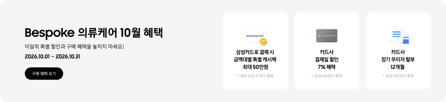 Bespoke 의류케어 10월 혜택, 이달의 특별 할인과 구매 혜택을 놓치지 마세요!, 2026.10.01 - 2026.10.31, 구매 혜택 보기 CTA,  Samsung Card라고 쓰인 카드 아이콘과 캐시백을 상징하는 아이콘, 삼성카드로 결제 시 금액대별 특별 캐시백 최대 50만원, 예산 소진 시 조기 종료,  카드 아이콘, 카드사 결제일 할인 7% 혜택, *삼성/KB국민/롯데,  무이자 할부를 나타내는 아이콘, 카드사 장기 무이자 할부 12개월, *삼성/KB국민/롯데