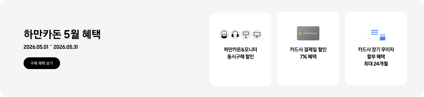 하만카돈 5월 혜택, 2026.05.01 ~ 2026.05.31, 구매 혜택 보기,  - 하만카돈&모니터 동시구매 할인  - 회색 카드 이미지, 카드사 결제일 할인 7% 혜택  - 파란색 청구서 이미지, 카드사 장기 무이자 할부 혜택 최대 24개월
