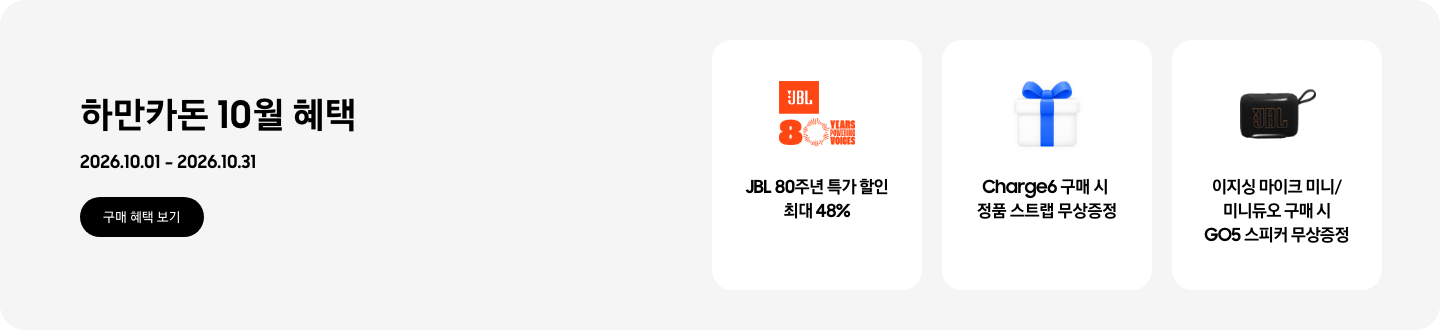 하만카돈 10월 혜택, 2026.10.01 ~ 2026.10.31, 구매 혜택 보기,  - JBL과 80주년 로고 이미지, JBL 80주년 특가 할인 최대 48%   - 선물 아이콘 이미지, Charge6 구매 시 정품 스트랩 무상증정  - 스피커 이미지, 이지싱 마이크 미니/미니듀오 구매 시 GO5 스피커 무상증정