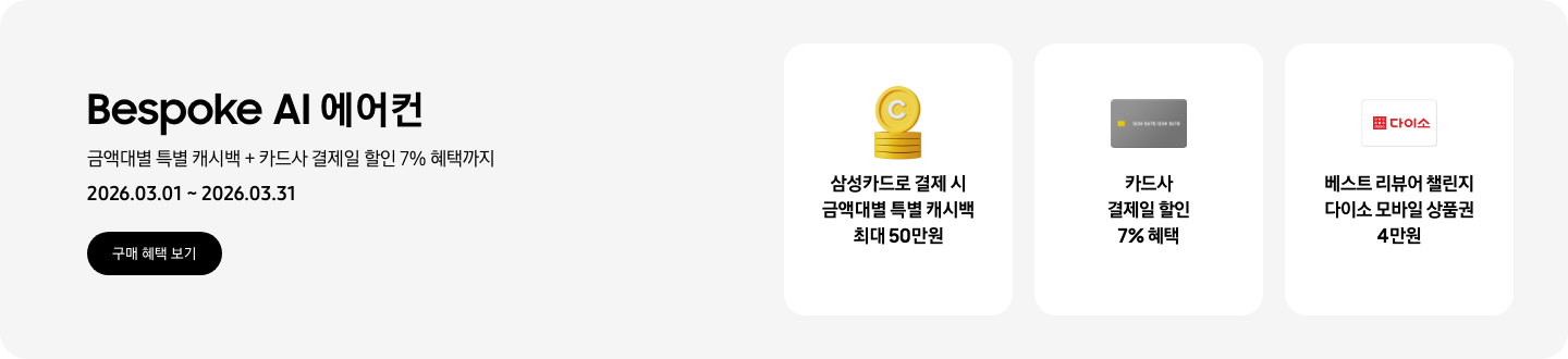 Bespoke AI 에어컨, 금액대별 특별 캐시백 + 카드사 결제일 할인 7% 혜택까지, 2026.03.01~2026.03.31, 구매 혜택 보기  삼성카드로 결제 시 금액대별 특별 캐시백 최대 50만원, 캐시백을 상징하는 코인 아이콘  카드사 결제일 할인 7% 혜택, 결제 카드를 상징하는 아이콘  베스트 리뷰어 챌린지 다이소 모바일 상품권 4만원, 다이소 로고가 새겨져 있는 카드