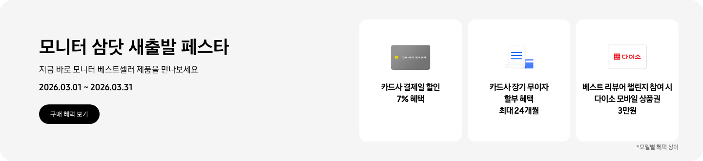 모니터 삼닷 새출발 페스타, 지금 바로 모니터 베스트셀러 제품을 만나보세요, 2026.03.01 ~ 2026.03.31, 구매 혜택 보기.  회색 카드 아이콘, 카드사 결제일 할인 7% 혜택,   하얀색 영수증과 그 뒤에 겹쳐진 파란색 카드 아이콘, 카드사 장기 무이자 할부 혜택 최대 24개월,  흰색 카드에 다이소 로고가 있는 아이콘, 베스트 리뷰어 챌린지 참여 시 다이소 모바일 상품권 3만원  *모델별 혜택 상이