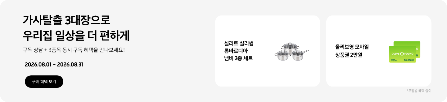 가사 탈출 3대장으로 우리집 일상을 더 편하게 구독 상담 + 3품목 동시 구독 혜택을 만나보세요! 2026.08.01~2026.08.31 구매 혜택 보기.  실리트 실리썸 롬바르디아 냄비 3종 세트 제품, 실리트 실리썸 롬바르디아 냄비 3종 세트,  올리브영 모바일 상품권 10,000원권 2장이 겹쳐져있는 아이콘,  올리브영 모바일 상품권 2만원,  *모델별 혜택 상이.