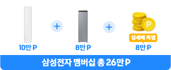 공기청정기도 삼세페 에어컨 10만P + 공기청정기 10만P + 삼세페 특별 8만P 삼성전자 멤버십 총 26만P