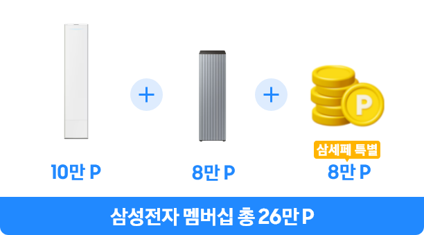 공기청정기도 삼세페 에어컨 10만P + 공기청정기 10만P + 삼세페 특별 8만P 삼성전자 멤버십 총 26만P