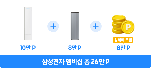 공기청정기도 삼세페 에어컨 10만P + 공기청정기 10만P + 삼세페 특별 8만P 삼성전자 멤버십 총 26만P
