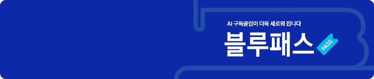 파란색 배경의 배너, AI 구독클럽이 더욱 새로워집니다 블루패스, 하늘색 PASS 카드 아이콘