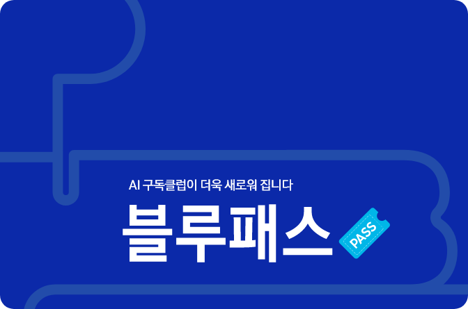 파란색 배경의 배너, AI 구독클럽이 더욱 새로워집니다 블루패스, 하늘색 PASS 카드 아이콘