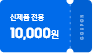 신제품 전용 10,000원이 쓰여있는 쿠폰 아이콘