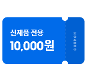 신제품 전용 10,000원이 쓰여있는 쿠폰 아이콘