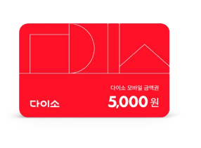 다이소 모바일 상품권 5천원권