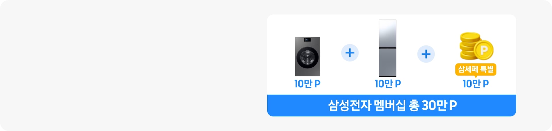 Bespoke AI 콤보, 에어드레서, 포인트를 상징하는 아이콘 사이에 +가 있으며, 각 아이콘 하단에 10만 P가 쓰여 있고 최하단에 삼성전자 멤버십 총 30만 P가 쓰여있는