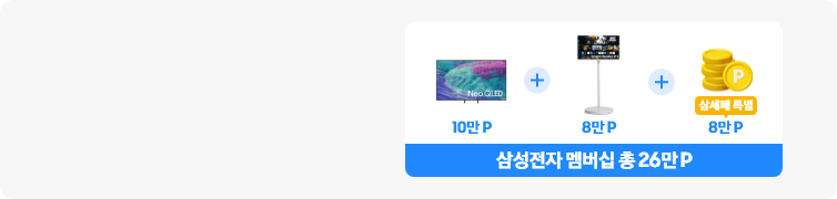 흰색 박스 안에 2025 Neo QLED 제품과 10P + 2025 무빙스타일 M1 제품과 8만P + 노란색 코인 아이콘과 삼세페 특별 8만P 이 차례대로 배치되어있고, 해당 박스 하단 파란색 띠에 쓰여있는 삼성전자 멤버십 총 26만P