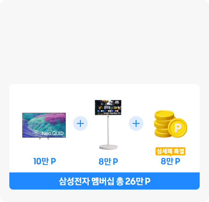 흰색 박스 안에 2025 Neo QLED 제품과 10P + 2025 무빙스타일 M1 제품과 8만P + 노란색 코인 아이콘과 삼세페 특별 8만P 이 차례대로 배치되어있고, 해당 박스 하단 파란색 띠에 쓰여있는 삼성전자 멤버십 총 26만P