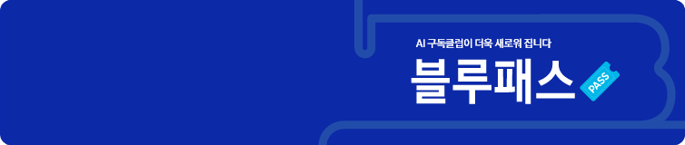 AI 구독클럽이 더욱 새로워 집니다 블루패스 파란색 배너