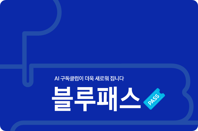 AI 구독클럽이 더욱 새로워 집니다 블루패스 파란색 배너
