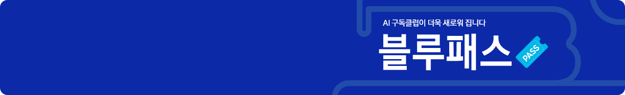 AI 구독클럽이 더욱 새로워 집니다 블루패스'가 쓰여있고 오른쪽에 PASS가 쓰여진 아이콘이 있는