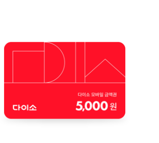 다이소 모바일 상품권