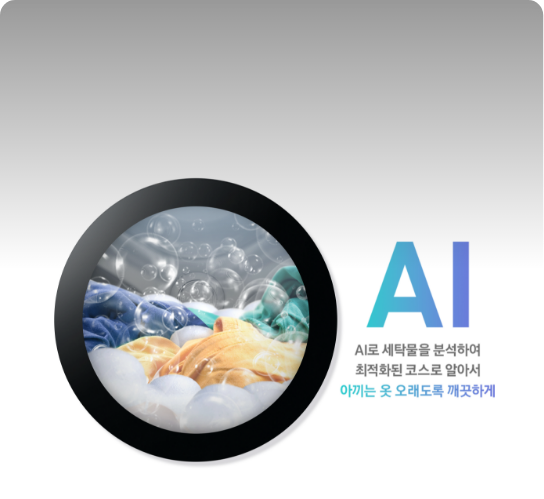 원 안에 빨래가 있으며 우측에는 AI가 쓰여있고 그 밑에는 'AI로 세탁물을 분석하여 최적화된 코스로 알아서 아끼는 옷 오래도록 깨끗하게'라고 쓰여있는