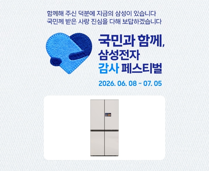 미색의 배경 좌측에 삼성전자 감사 페스티벌 로고가 있고 '국민과 함께, 삼성전자 감사 페스티벌 2026.06.08 ~ 07.05' 텍스트가 있습니다. 제품 구매 시 구매 금액의 20% 디지털 온누리상품권 증정, 국민께 봉사하는 K-Hero분들께 (군인 및 경찰, 소방, 교정공무원) 온누리상품권에 더해 최대 10% 추가 할인, AI 구독클럽 6개월 구독료를 삼성전자 멤버십 포인트로 지원합니다.