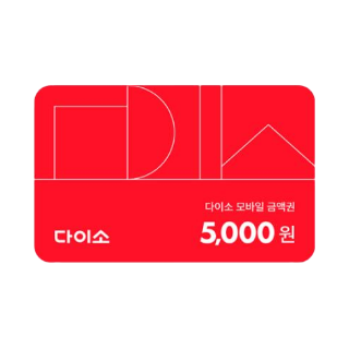 다이소 모바일 상품권 5천원 이미지