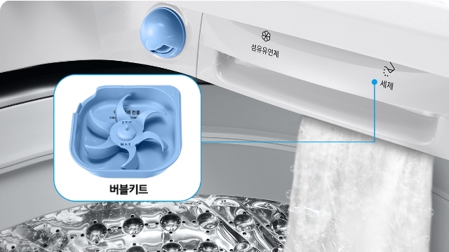 세탁기 안쪽 세제함에 버블키트가 있어 세제가 나올때 버블이 생기는 모습