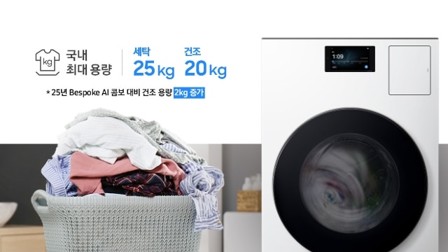 Bespoke AI 콤보 좌측에 '국내 최대 용량 세탁 25kg, 건조 20kg, 25년 Bespoke AI 콤보 대비 건조 용량 2kg 증가'라고 쓰여 있으며 밑에는 빨래가 쌓여있는