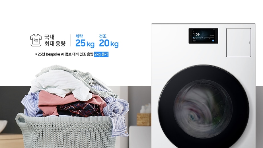 Bespoke AI 콤보 좌측에 '국내 최대 용량 세탁 25kg, 건조 20kg, 25년 Bespoke AI 콤보 대비 건조 용량 2kg 증가'라고 쓰여 있으며 밑에는 빨래가 쌓여있는