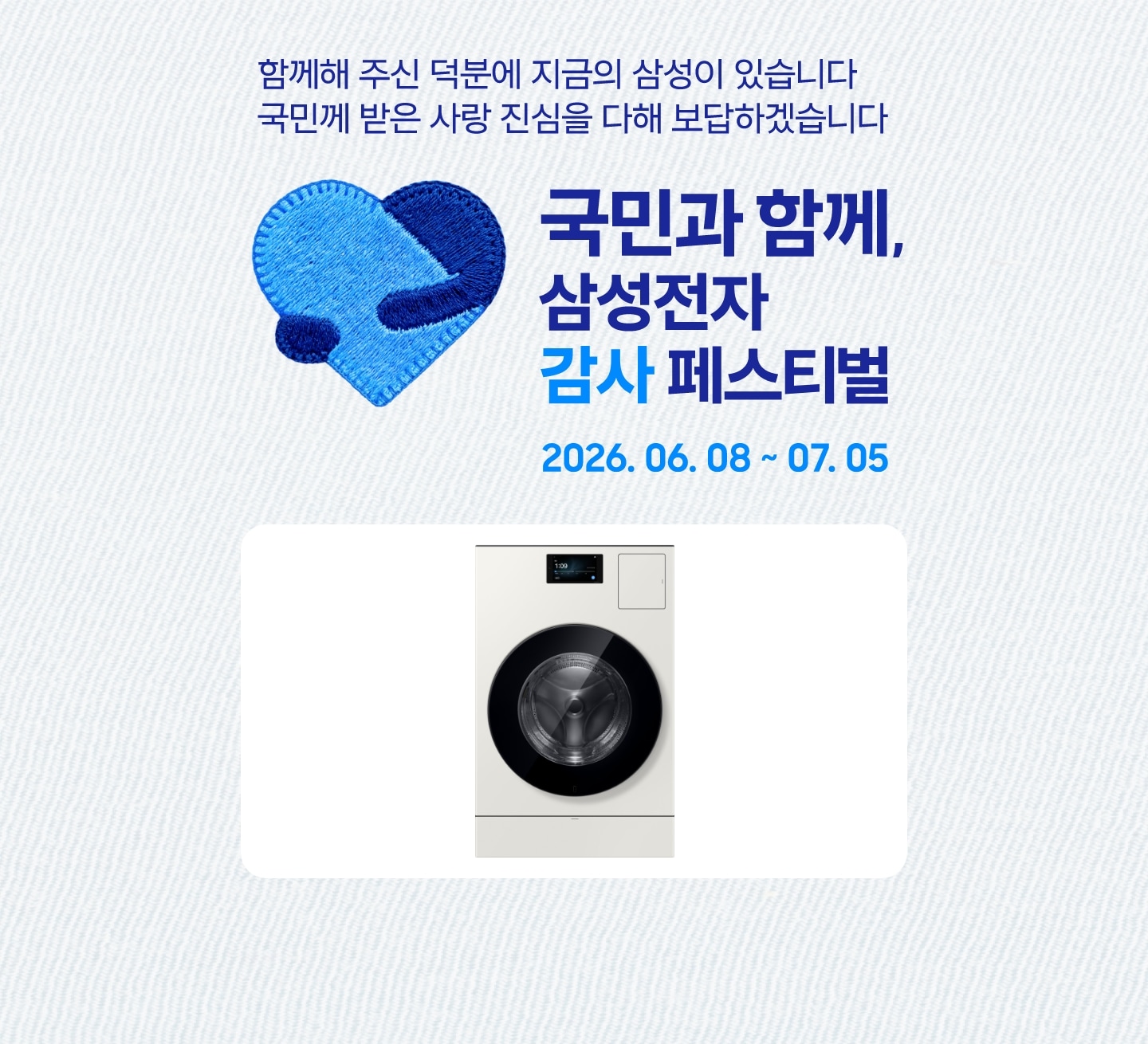 함께해 주신 덕분에 지금의 삼성이 있습니다 국민께 받은 사랑 진심을 다해 보답하겠습니다 삼성전자 감사 페스티벌 로고, 국민과 함께, 삼성전자 감사 페스티벌 2026.06.08 ~ 07.05 텍스트가 있으며, Bespoke AI 콤보 제품 이미지가 함께 배치된