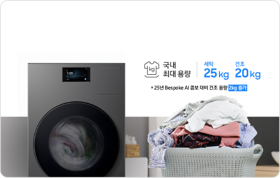 Bespoke AI 콤보 우측에 '국내 최대 용량 세탁 25kg, 건조 20kg, 25년 Bespoke AI 콤보 대비 건조 용량 2kg 증가'라고 쓰여 있으며 밑에는 빨래가 쌓여있는