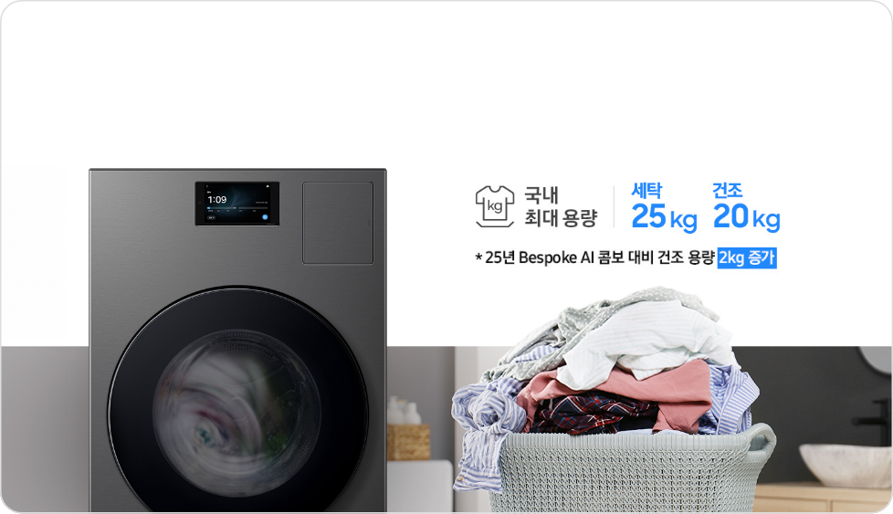 Bespoke AI 콤보 우측에 '국내 최대 용량 세탁 25kg, 건조 20kg, 25년 Bespoke AI 콤보 대비 건조 용량 2kg 증가'라고 쓰여 있으며 밑에는 빨래가 쌓여있는