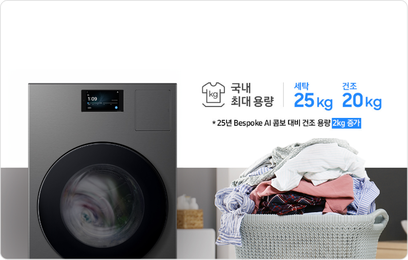 Bespoke AI 콤보 우측에 '국내 최대 용량 세탁 25kg, 건조 20kg, 25년 Bespoke AI 콤보 대비 건조 용량 2kg 증가'라고 쓰여 있으며 밑에는 빨래가 쌓여있는