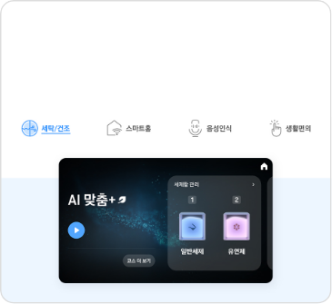 Bespoke AI 콤보의 스마트 스크린이 작동하는 모습