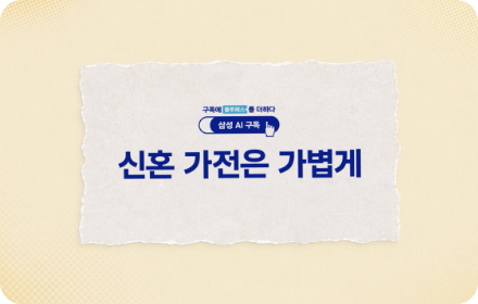 (삼성 AI 구독) 신혼 가전은 가볍게