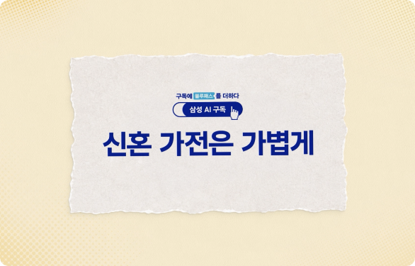 (삼성 AI 구독) 신혼 가전은 가볍게