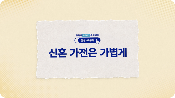 (삼성 AI 구독) 신혼 가전은 가볍게