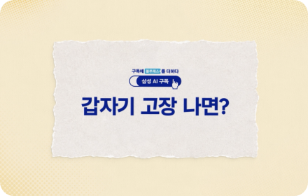 (삼성 AI 구독) 갑자기 고장 나면?