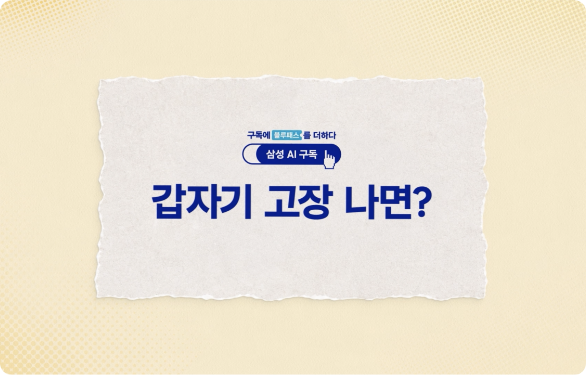 (삼성 AI 구독) 갑자기 고장 나면?