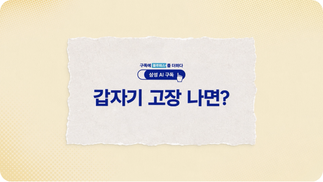 (삼성 AI 구독) 갑자기 고장 나면?