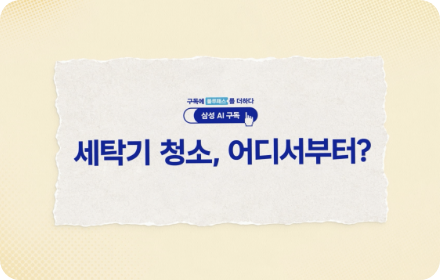 (삼성 AI 구독) 세탁기 청소, 어디서부터?