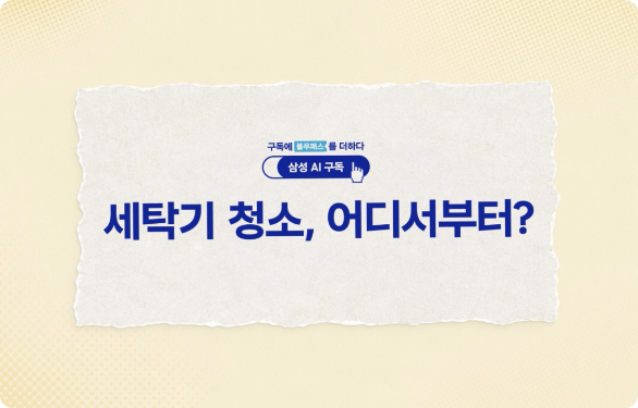 (삼성 AI 구독) 세탁기 청소, 어디서부터?