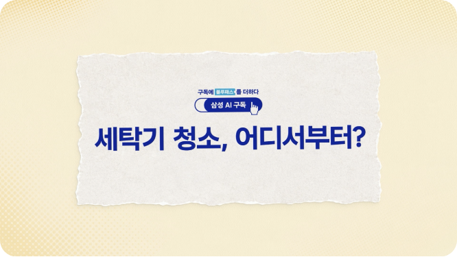 (삼성 AI 구독) 세탁기 청소, 어디서부터?