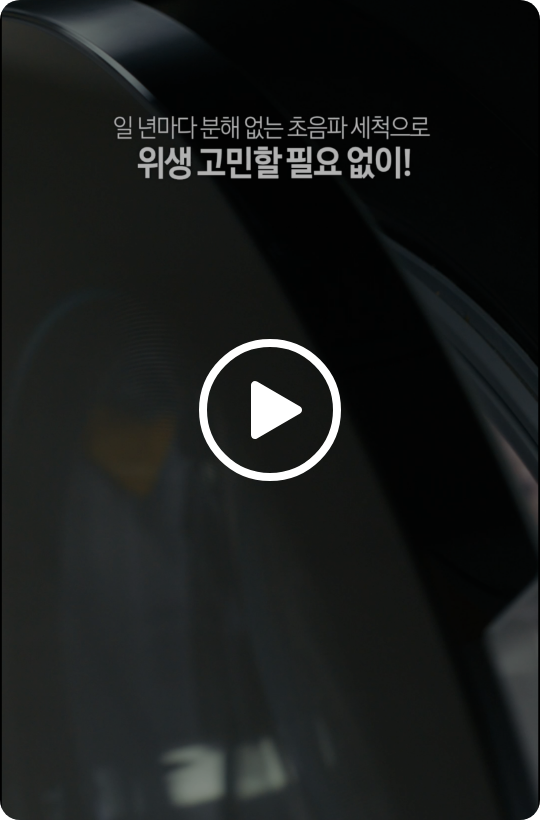 세탁기 문이 열려있으며, '일 년마다 분해 없는 초음파 세척으로 위생 고민할 필요 없이!' 문구가 있는