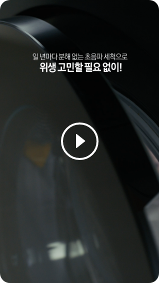 세탁기 문이 열려있으며, '일 년마다 분해 없는 초음파 세척으로 위생 고민할 필요 없이!' 문구가 있는