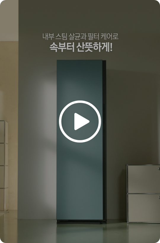 에어드레서가 설치되어있으며, '내부 스팀 살균과 필터 케어로 속부터 산뜻하게!' 문구가 있는