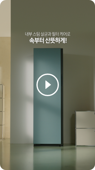 에어드레서가 설치되어있으며, '내부 스팀 살균과 필터 케어로 속부터 산뜻하게!' 문구가 있는