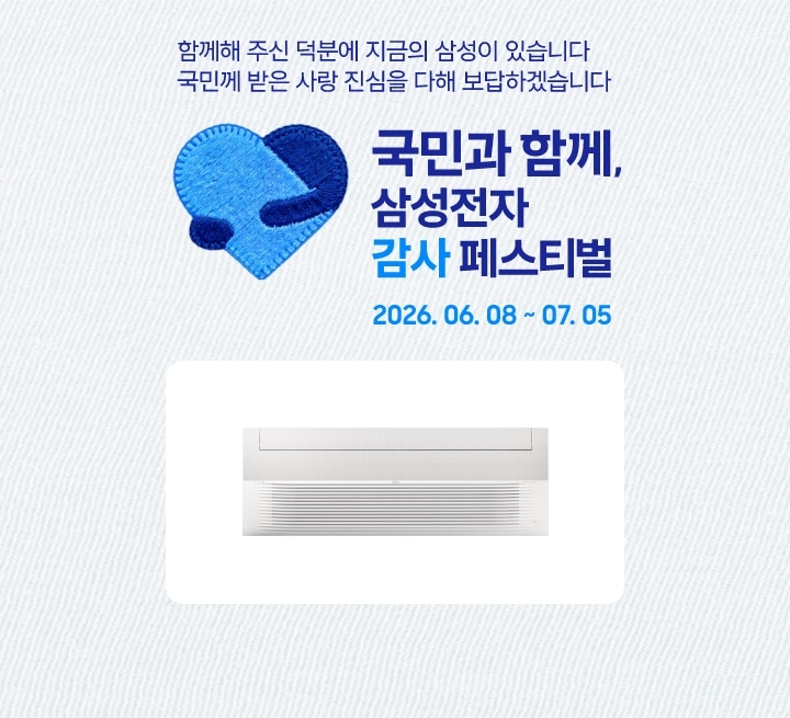함께해 주신 덕분에 지금의 삼성이 있습니다 국민께 받은 사랑 진심을 다해 보답하겠습니다 삼성전자 감사 페스티벌 로고, 국민과 함께, 삼성전자 감사 페스티벌 2026.06.08 ~ 07.05 텍스트가 있으며, Bespoke 무풍 시스템에어컨 제품 이미지가 함께 배치된